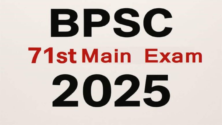 BPSC 71st Mains Exam Date 2026: 25 से 30 अप्रैल के बीच होगी बीपीएससी 71वीं की मुख्य परीक्षा, एक ही शिफ्ट में रोज होगी परीक्षा