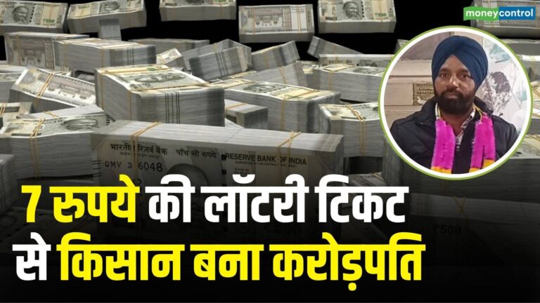 Punjab News: ₹7 की लॉटरी से जीते 1 करोड़ रुपये, पंजाब के किसान की रातोंरात चमक गई किस्मत