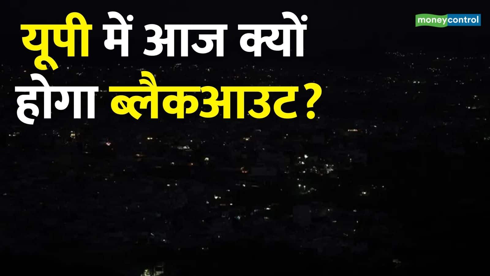 Blackout In UP: यूपी के सभी 75 जिलों में आज शाम होगा ब्लैकआउट! 6 बजते ही बुझ जाएंगी बत्तियां, बजेगा सायरन