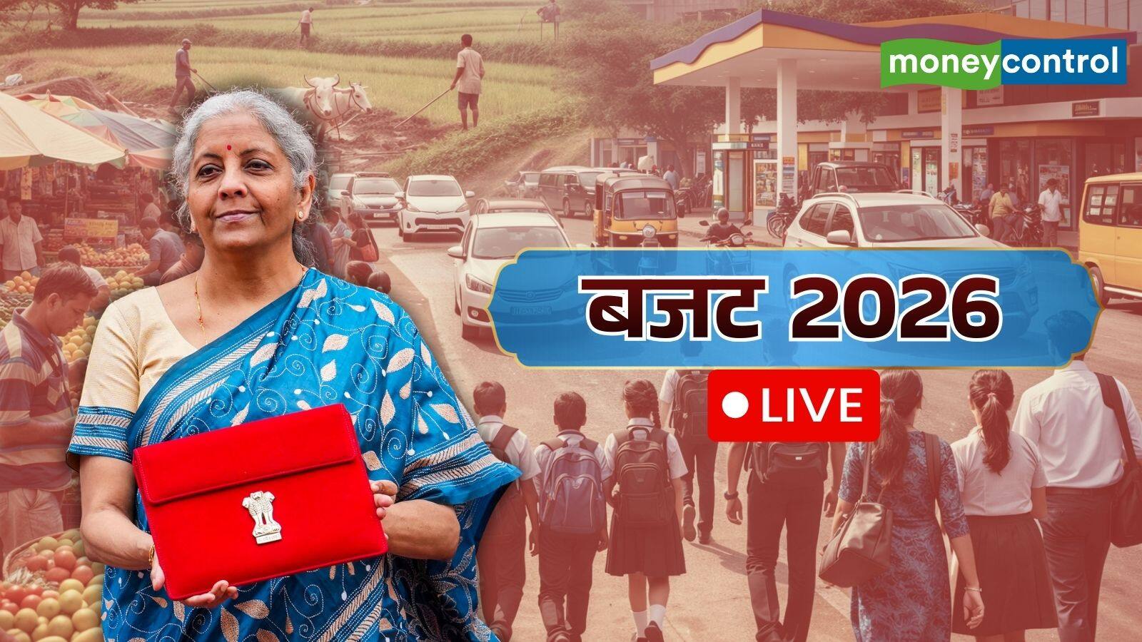 Budget 2026 Live: निर्मला सीतारमण आज खोलेंगी बजट का पिटारा, जनता चाहे मंहगाई का निपटारा