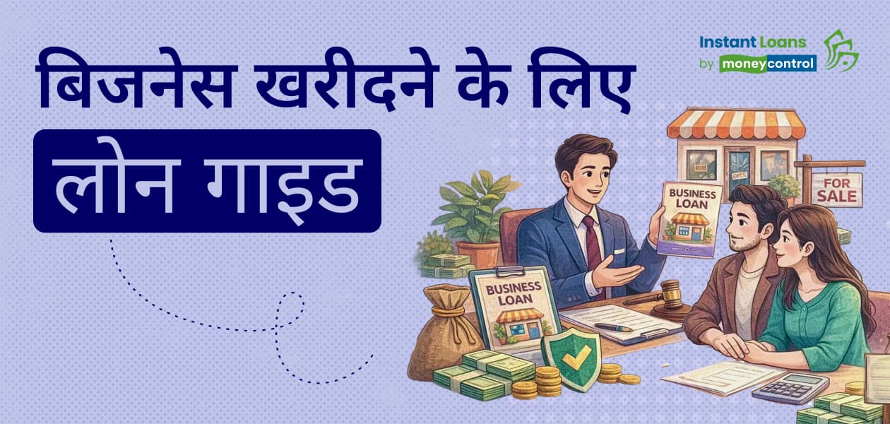 कोई मौजूदा बिजनेस खरीदना है? जानें लोन के टाइप, एलिजिबिलिटी और कैसे मिल सकता है इंस्टेंट लोन