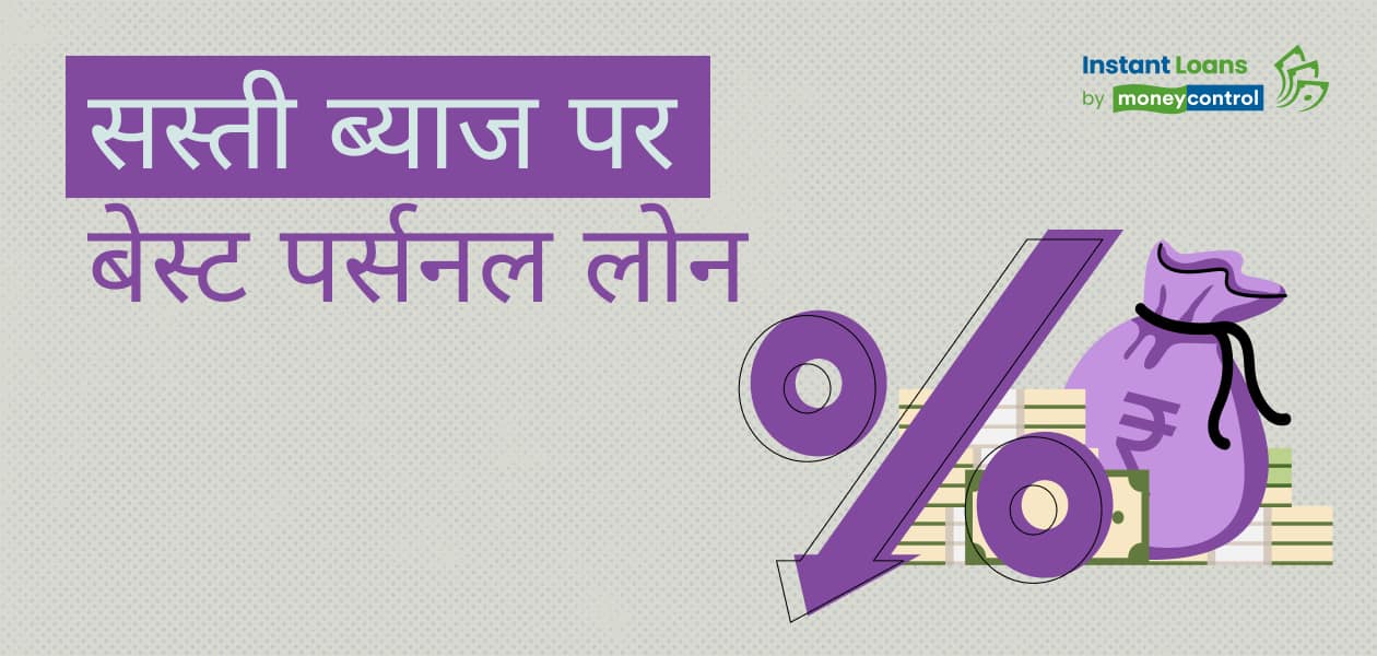 पर्सनल लोन: सस्ती ब्याज दर, ज्यादा लोन अमाउंट! जानें कौन सा बैंक है आपके लिए बेस्ट