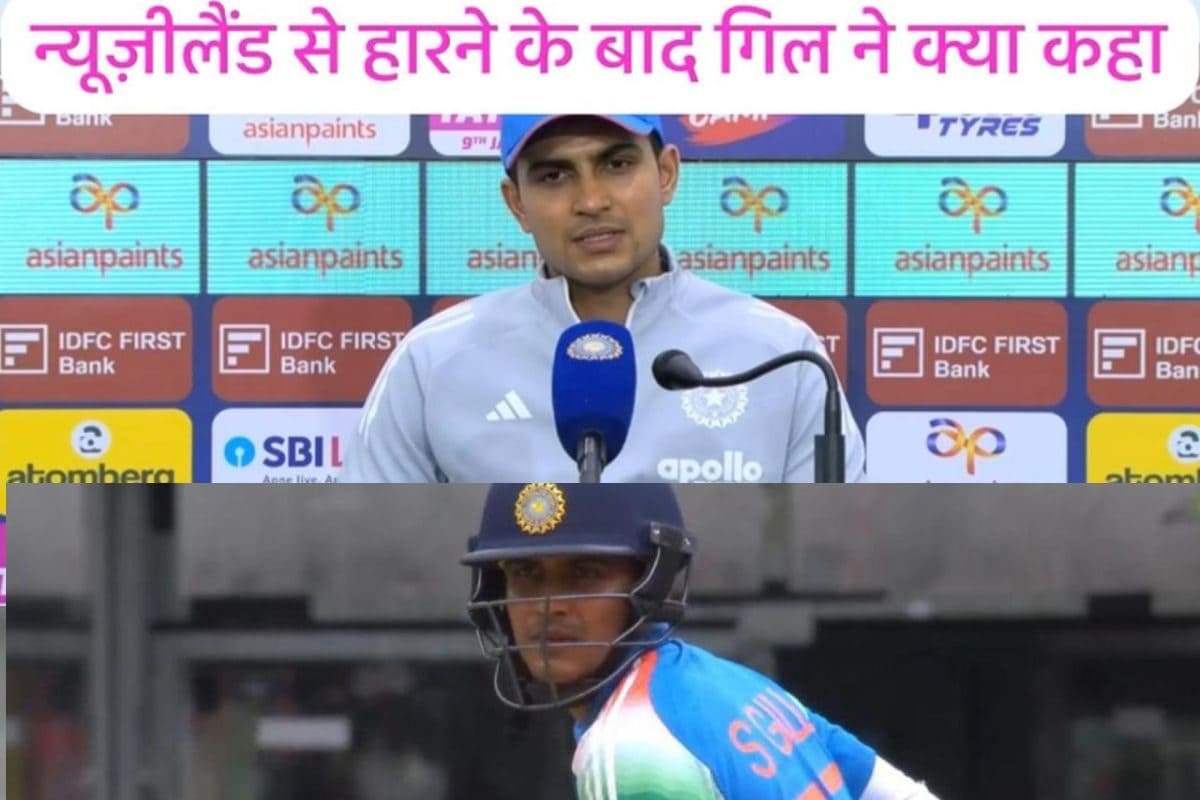 VIDEO: शुभमन गिल ने न्यूजीलैंड की C टीम से पिटने के बाद क्या बनाया बहाना?