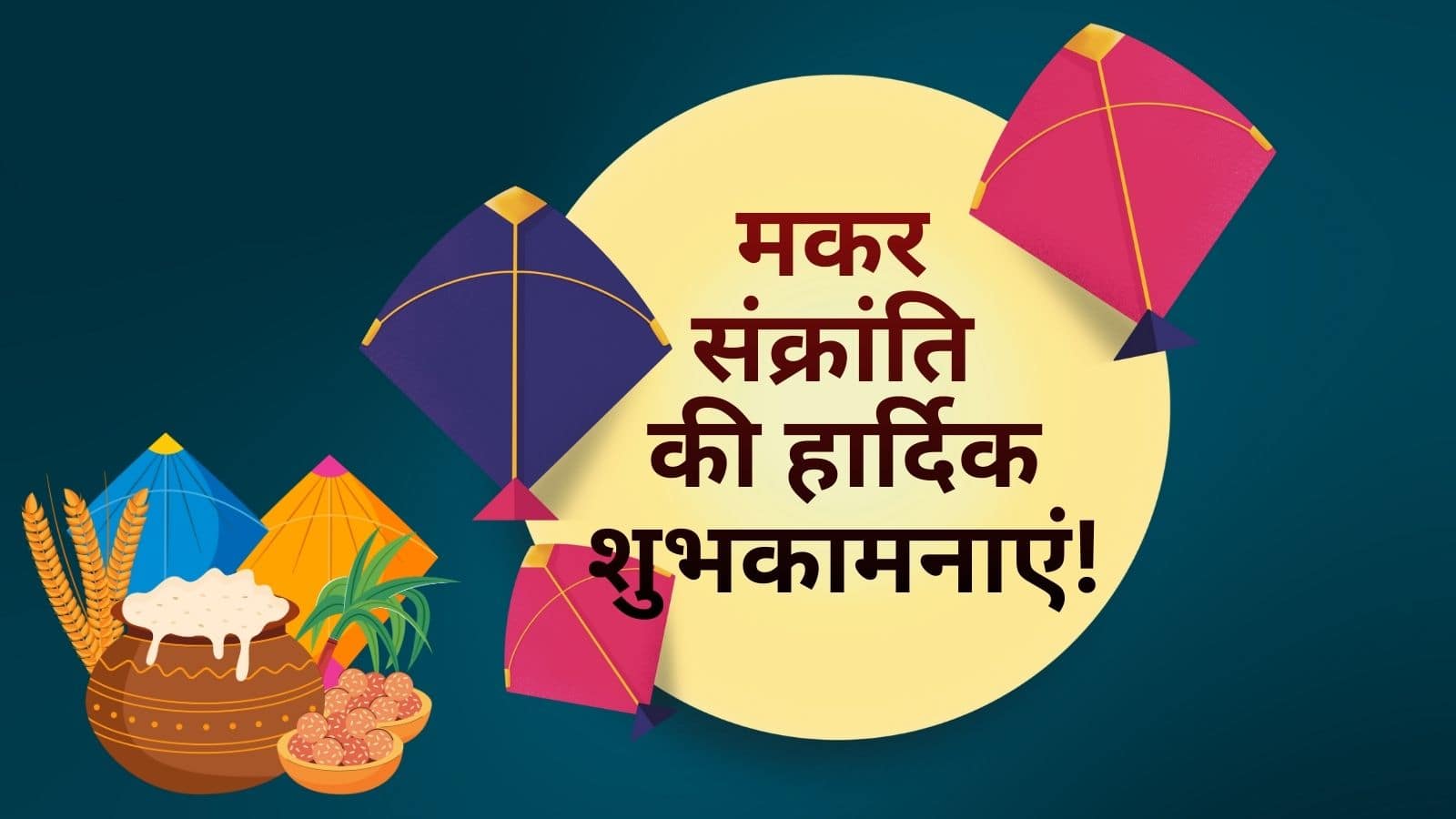 Makar Sankranti Wishes 2026: अपने दोस्तों और परिवार को भेजें मकर संक्रांति की 60 शुभकामनाएं