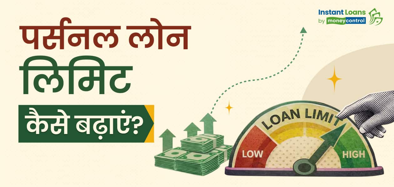 बड़ी रकम में लोन चाहिए? इन आसान तरीकों से अपनी पर्सनल लोन लिमिट बढ़ाएं