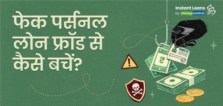फेक लोन: पर्सनल लोन के नाम पर होने वाले इस फ्रॉड से ऐसे बचाएं अपनी जेब