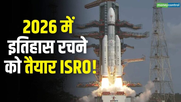 2026 में इतिहास रचने को तैयार ISRO! गगनयान और प्राइवेट विदेशी कंपनियों के रॉकेट होंगे लॉन्च, देखें डिटेल्स