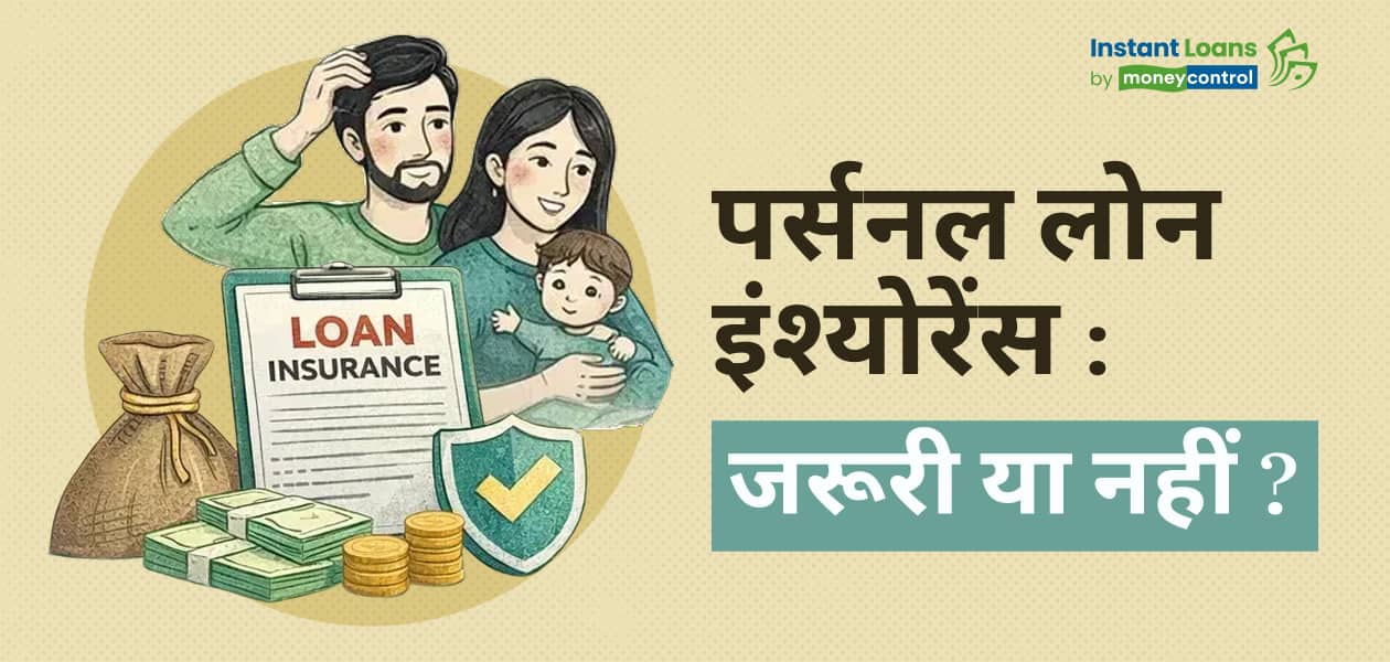 क्या पर्सनल लोन के साथ इंश्योरेंस भी लेना चाहिए? पर्सनल लोन इंश्योरेंस से जुड़े फायदे और जरूरी जानकारी यहां पढ़ें
