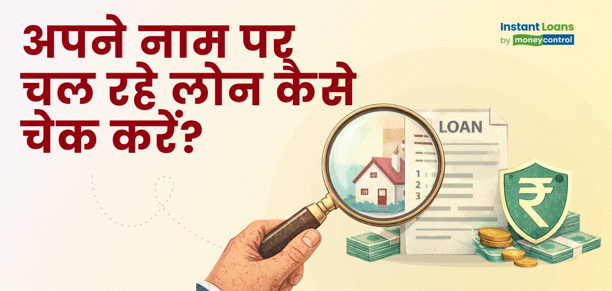 आपके नाम पर कितने और कौन-से लोन चल रहे हैं? इस तरह करें चेक