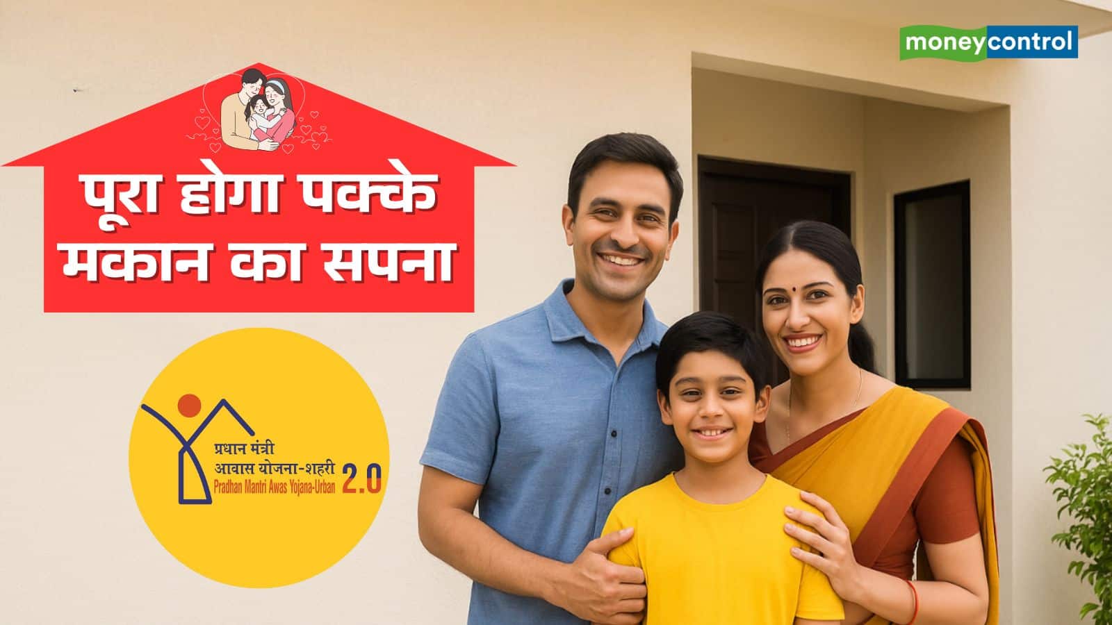 PMAY 2.0 : प्रधानमंत्री आवास योजना से आसान हो जाता है घर खरीदना, जानिए कैसे उठाएं फायदा