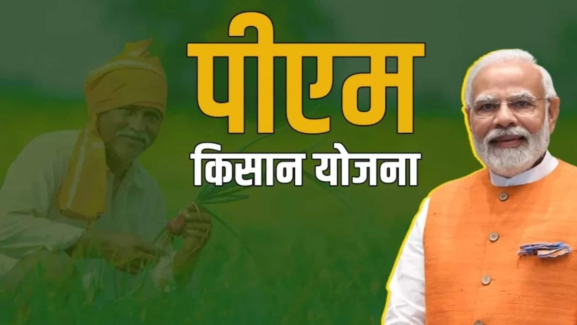 PM Kisan Yojana: पीएम किसान योजना की 22वीं किस्त पाने के लिए कर लें ये जरूरी काम, वरना रुक जाएंगे ₹2000