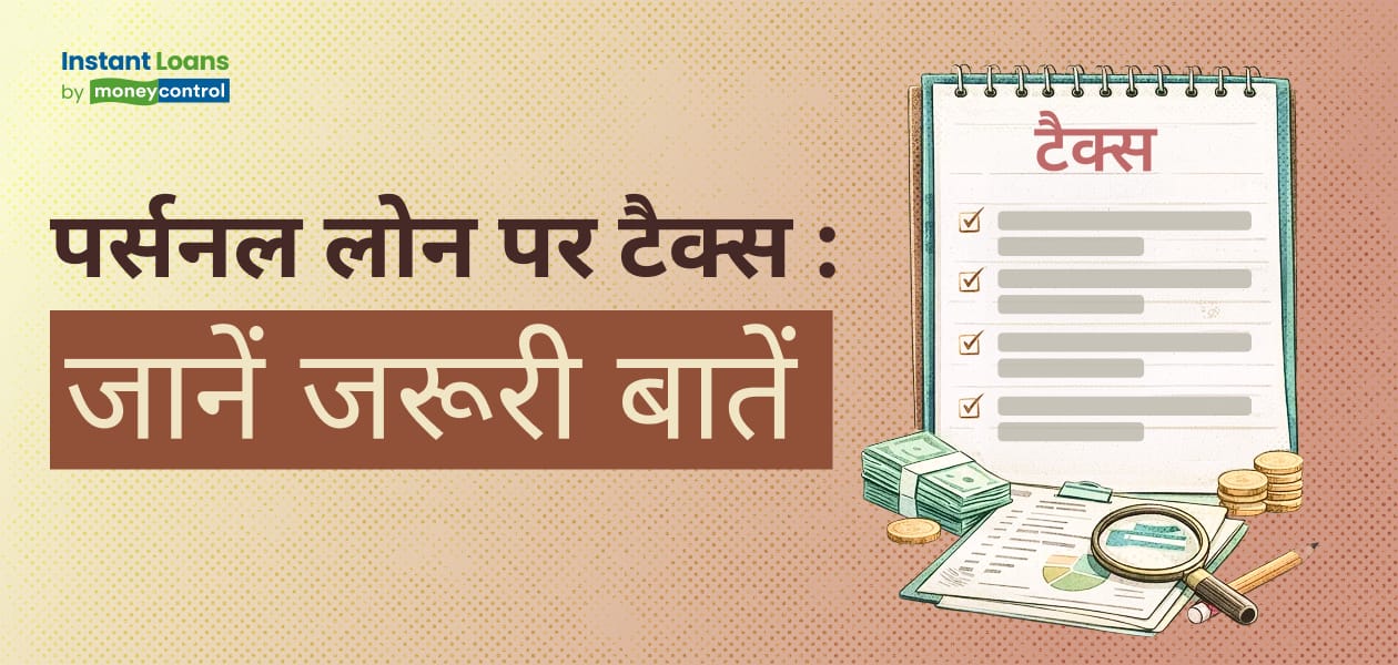 क्या पर्सनल लोन पर भी टैक्स लगता है? जानिए पूरी हकीकत और इन पहलुओं को न करें नजरअंदाज