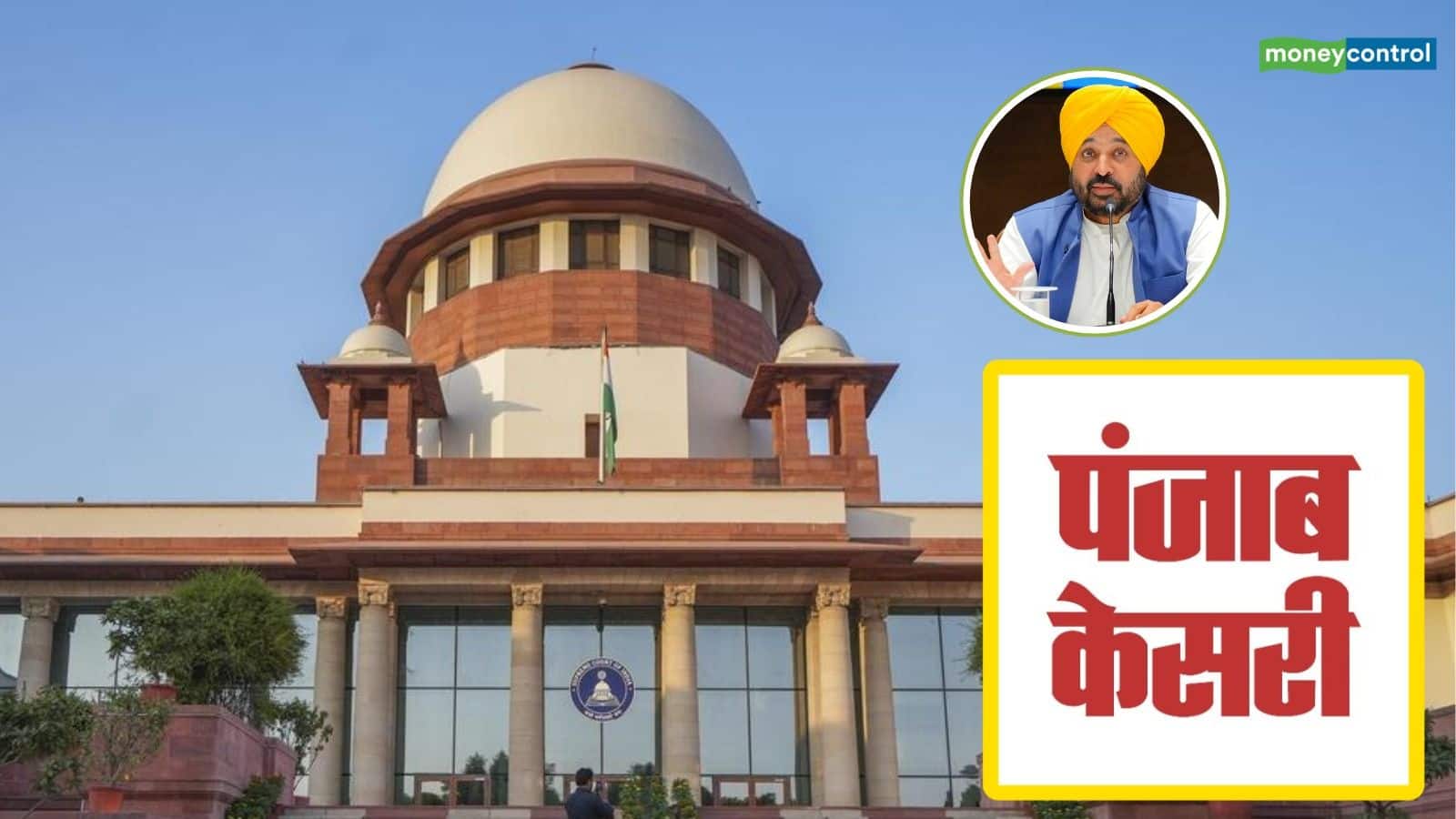 पंजाब की AAP सरकार को बड़ा झटका, सुप्रीम कोर्ट ने Punjab Kesari अखबार को दी अंतरिम राहत