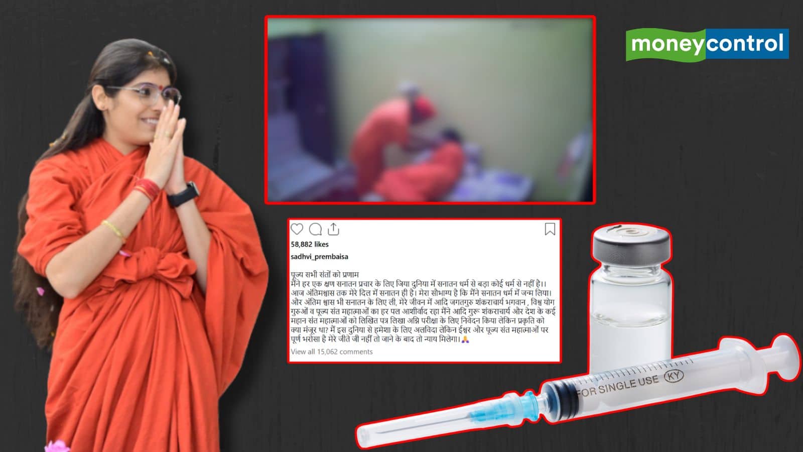 इंजेक्शन, इंस्टाग्राम पोस्ट और एक वायरल वीडियो! साध्वी प्रेम बाईसा की मौत का रहस्य गहराया, उठी जांच की मांग