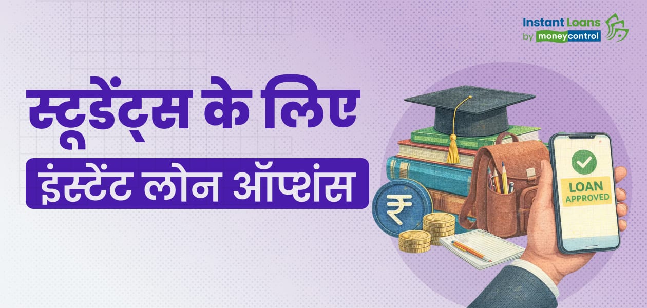 स्टूडेंट भी उठा सकते हैं इंस्टेंट लोन का फायदा, जानें आसान तरीके और मौजूद ऑप्शंस