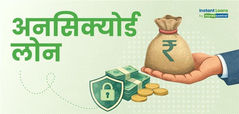 बिना गारंटी वाले अनसिक्योर्ड लोन: एलिजिबिलिटी, फायदे और हर जरूरी जानकारी