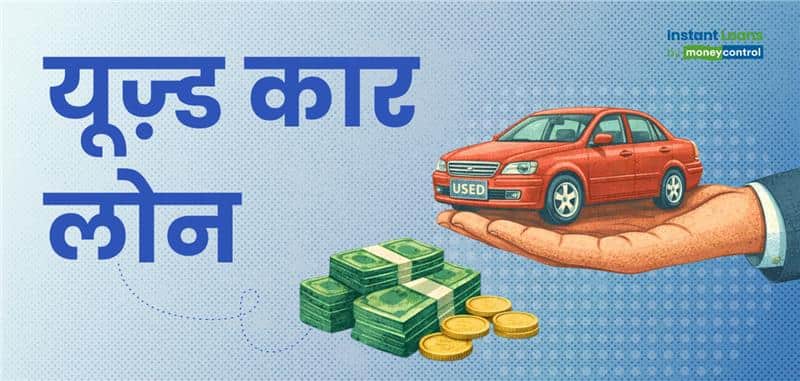 पुरानी कार खरीदनी है? यूज्ड कार लोन लें और आसान EMI में इस तरह पूरा करें सपना!