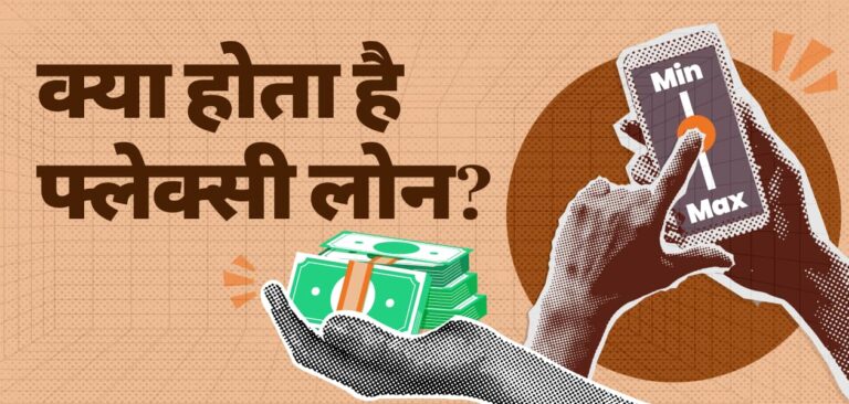 फ्लेक्सी लोन क्या है? इसका मतलब, एलिजिबिलिटी, ब्याज दरें और हर जरूरी जानकारी