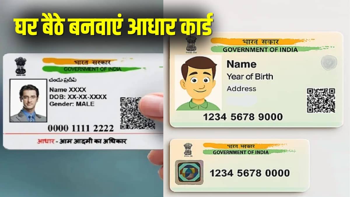 Aadhaar Update: आप का आधार कार्ड गुम हो गया तो क्या करेंगे? घर बैठे बनवाएं नया PVC आधार, जानिए पूरा प्रोसेस