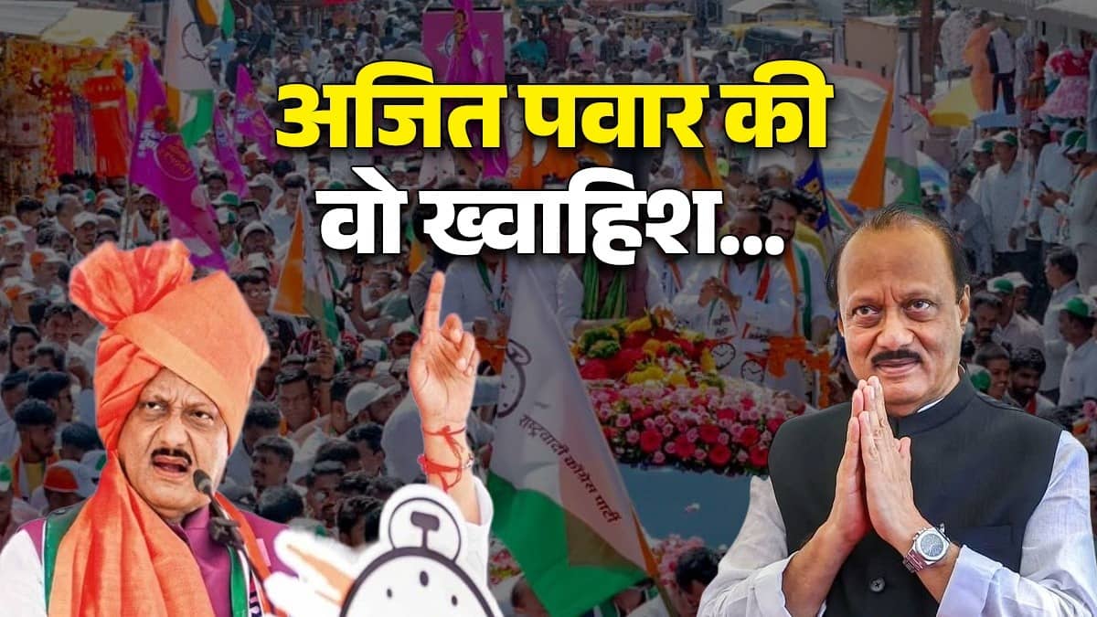 Ajit Pawar Death: 8 बार विधायक और 6 बार डिप्टी CM... लेकिन दिल में एक अरमान लिए दुनिया को अलविदा कह गए अजित पवार