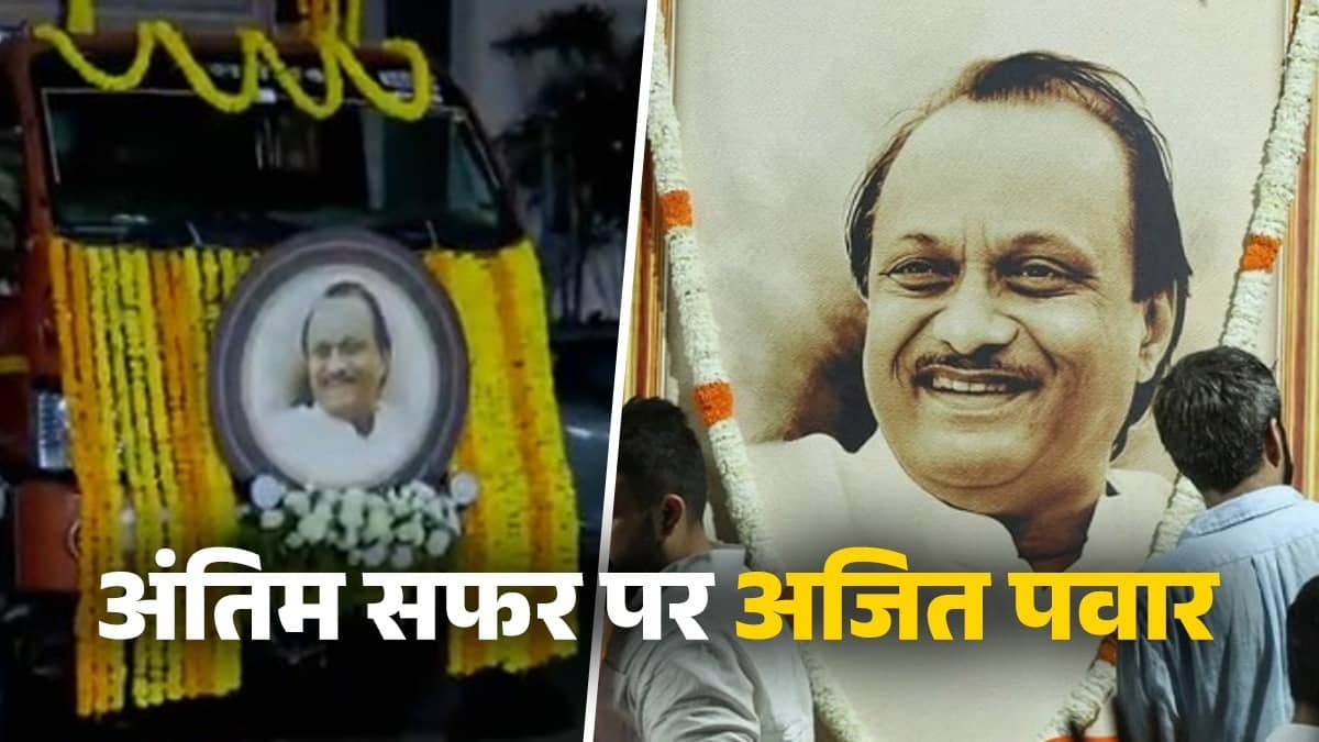 Ajit Pawar Funeral Live: पंचतत्व में आज विलीन होंगे अजित पवार; राजकीय सम्मान के साथ बारामती में होगा अंतिम संस्कार, पार्थिव शरीर अस्पताल से रवाना