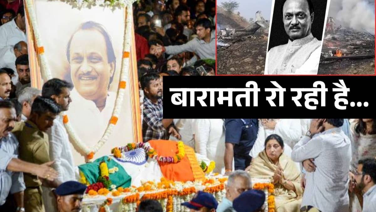 Ajit Pawar Life Journey: बारामती से राजनीति की शुरुआत और वहीं खत्म हुआ जिंदगी का सफर...कभी ना भूलने वाला जख्‍म दे गए अजित पवार
