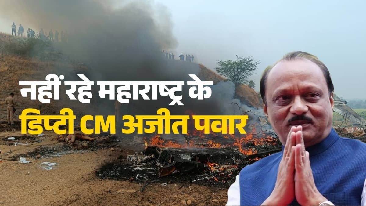 VIDEO: हादसे के बाद धू धूकर जलने लगा विमान, प्लेन क्रैश का पहला वीडियो आया सामने; जिसमें डिप्टी सीएम अजित पवार की हुई मौत