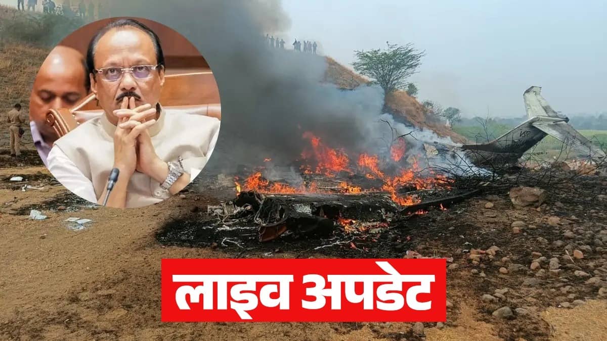 Ajit Pawar Plane Crash LIVE: नहीं रहे महाराष्ट्र के डिप्टी CM अजित पवार, प्लेन क्रैश में विमान सवार सभी 5 लोगों की मौत