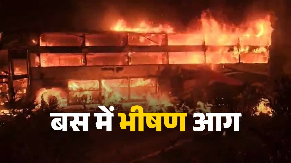 Andhra Pradesh Accident: कंटेनर लॉरी से टकराने के बाद बस में लगी भीषण आग; जिंदा जल गए 3 लोग; सामने आया हादसे का भयावह Video