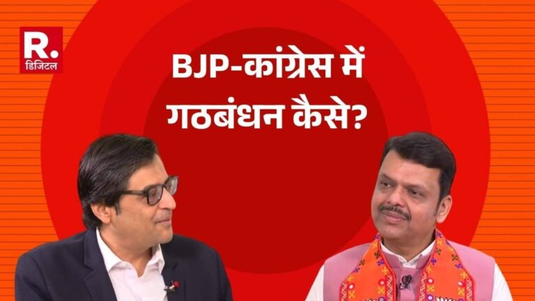BJP-कांग्रेस में हुआ गठबंधन, तो मुख्यमंत्री देवेंद्र फडणवीस से अर्नब गोस्वामी ने पूछा सीधा सवाल, जवाब सुन होगी हैरानी