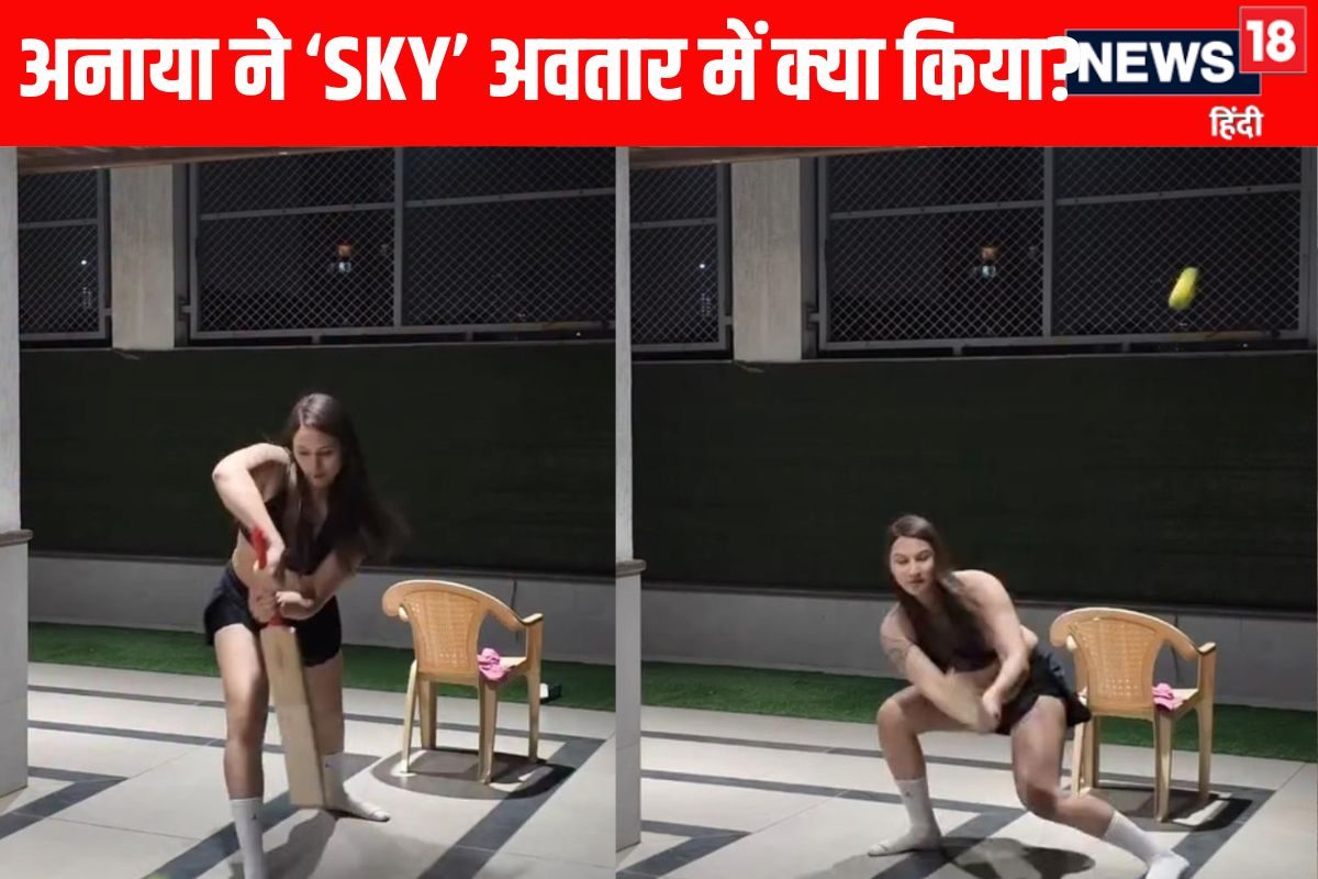 VIDEO: अनाया बांगड़ ने किसको दिखाने के लिए की सूर्यकुमार यादव की तरह बल्लेबाजी