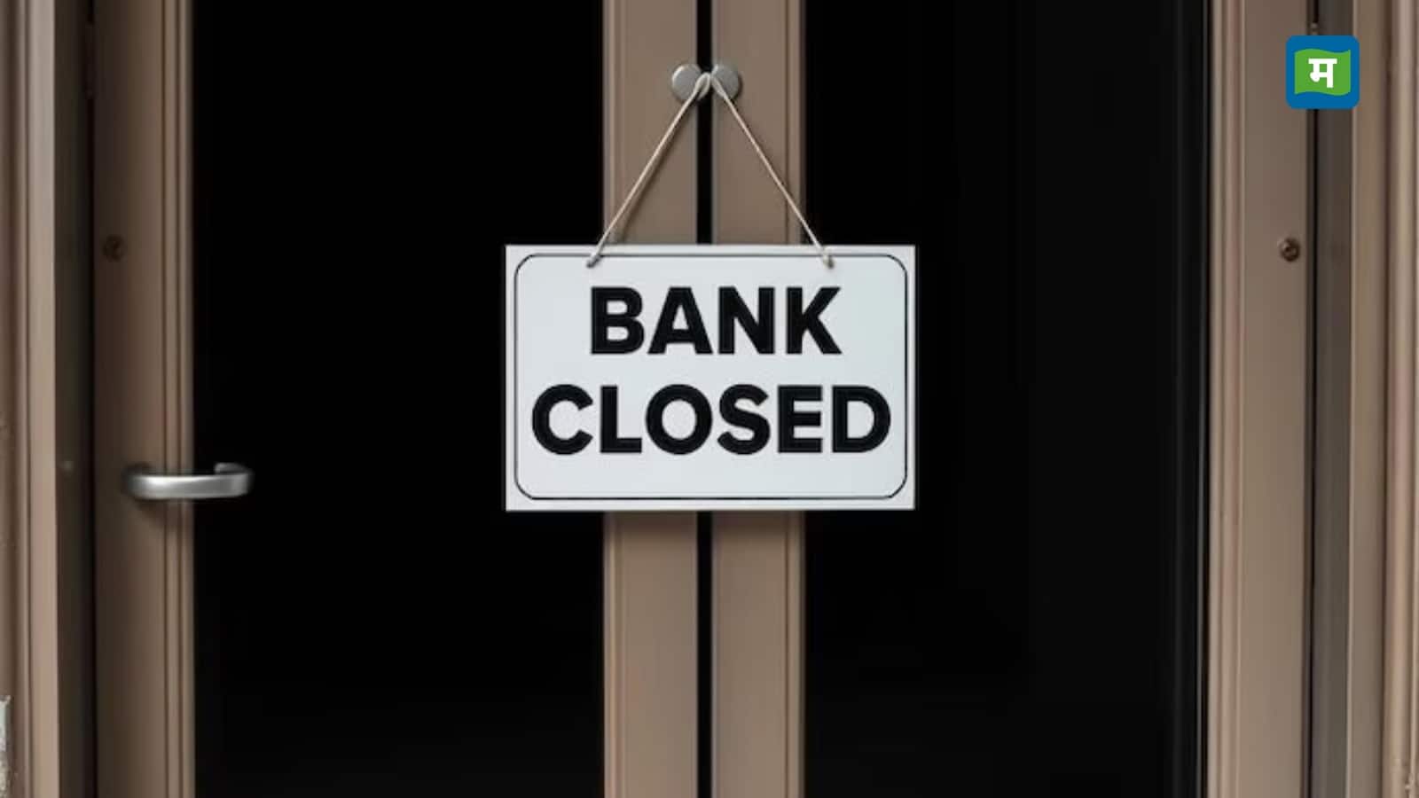 Bank Holiday: क्या आज शनिवार को बंद रहेंगे बैंक? जानिये क्या कहती है RBI की हॉलिडे लिस्ट