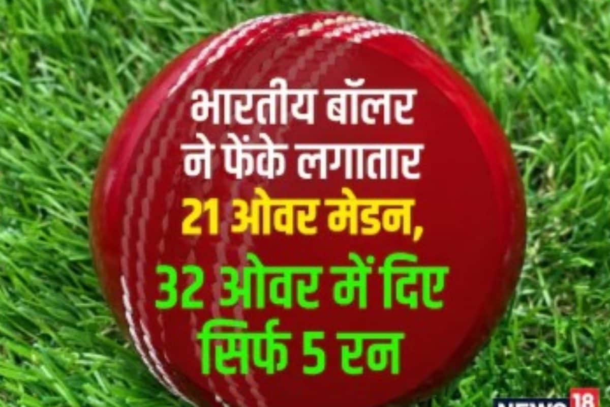 21 ओवर लगातार मेडन डालने का महारिकॉर्ड...गेंदबाज ने रोक दी थी बल्लेबाजों की 'सांसे', 62 साल से अटूट है विश्व कीर्तिमान