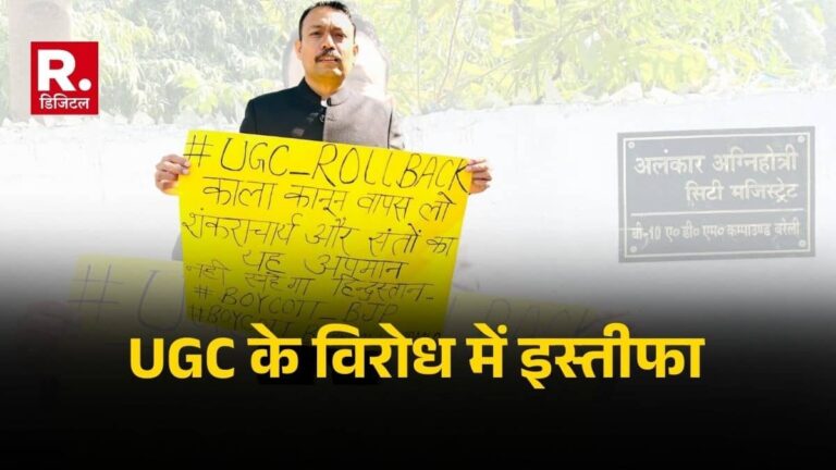 UGC के नियम और शंकराचार्य विवाद से नाराज बरेली सिटी मजिस्ट्रेट अलंकार अग्निहोत्री ने दिया इस्तीफा, सियासी गलियारों में हड़कंप