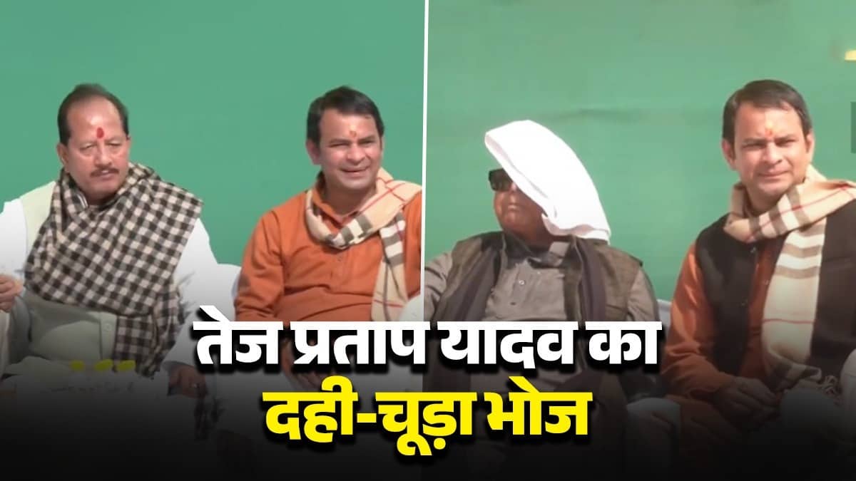 Bihar: तेज प्रताप की होगी घर वापसी? मकर संक्रांति के मौके पर दही-चूड़ा भोज में शामिल हुए पिता लालू यादव तो अटकलें तेज