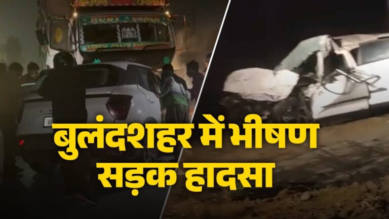 UP: बुलंदशहर हाइवे पर भीषण सड़क हादसा, ट्रक में जा घुसी तेज रफ्तार कार; मेरठ के डॉक्टर समते 3 लोगों की मौत