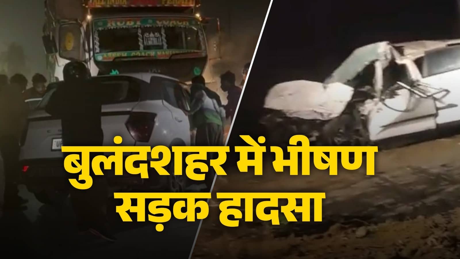 UP: बुलंदशहर हाइवे पर भीषण सड़क हादसा, ट्रक में जा घुसी तेज रफ्तार कार; मेरठ के डॉक्टर समते 3 लोगों की मौत