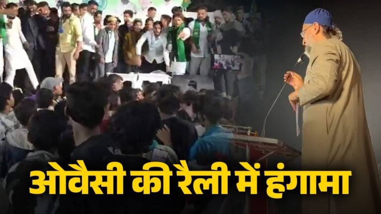 Maharashtra: असदुद्दीन ओवैसी की सभा में बेकाबू हुई भीड़, पुलिस को करना पड़ा लाठीचार्ज, मंच पर चढ़ने की मची थी होड़