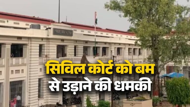 Bihar: पटना समेत बिहार के 3 सिविल कोर्ट को बम से उड़ाने की धमकी, जांच में जुटी पुलिस