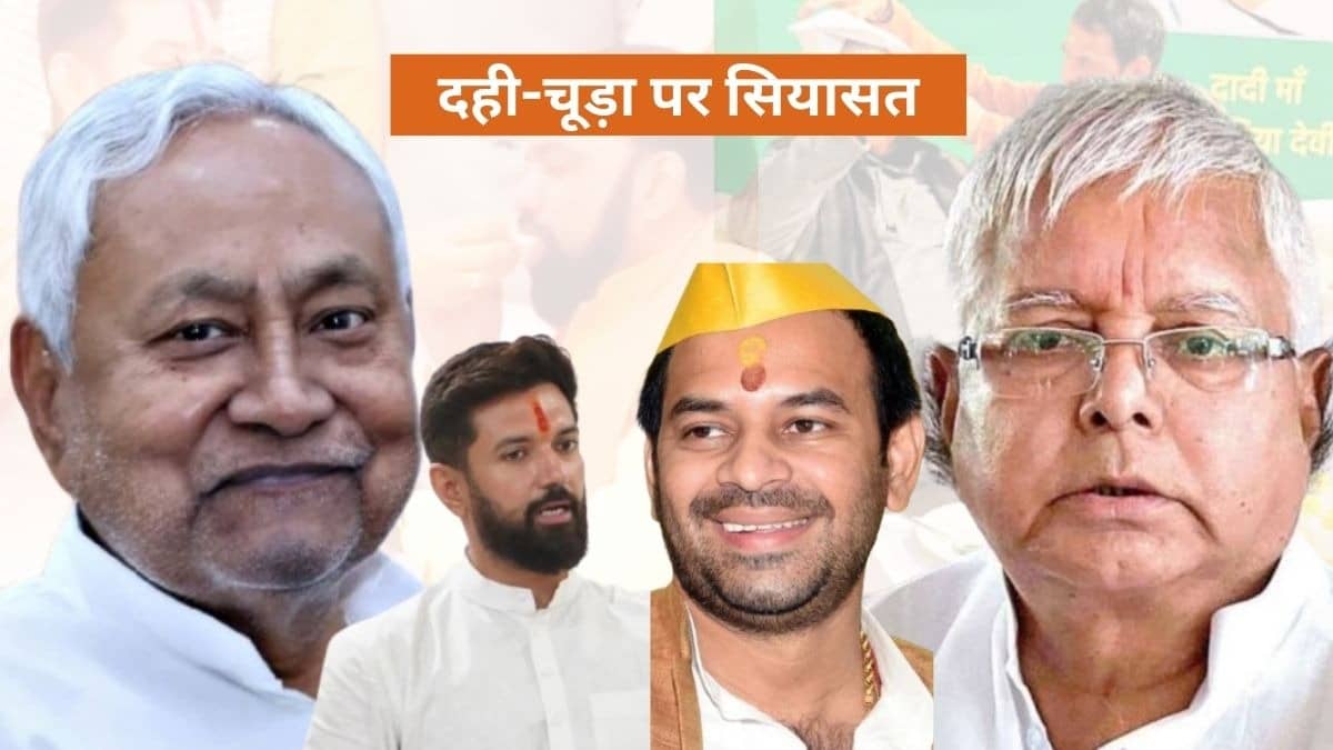 Bihar: दही-चूड़ा भोज के बहाने बिहार में बही सियासी बयार, तेज प्रताप और चिराग पासवान ने सजाया मंच तो दिखे कई नए समीकरण