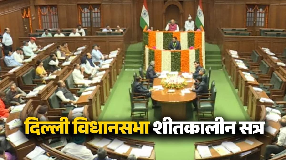 आज से दिल्ली विधानसभा शीतकालीन सत्र की शुरुआत, प्रदूषण और CAG रिपोर्ट समेत कई मुद्दों पर हंगामे के आसार
