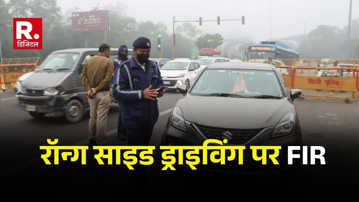 रॉन्ग साइड ड्राइविंग पर दिल्ली में दर्ज हुई देश की पहली FIR, आज ही जान लें क्या है नया नियम