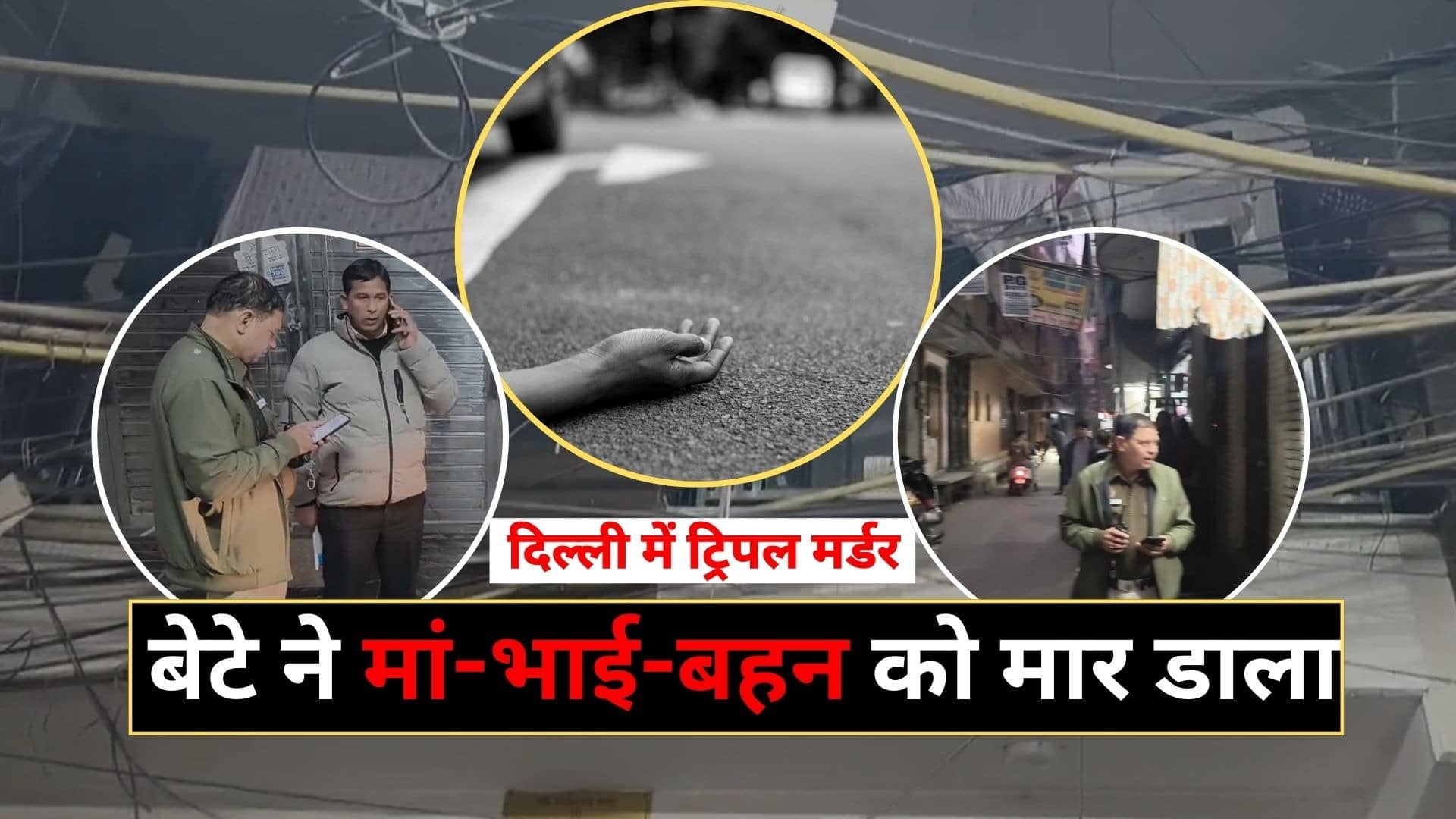 दिल्ली में ट्रिपल मर्डर से हड़कंप, मां-भाई और बहन की बेरहमी से हत्या कर थाने पहुंचा बेटा; अधिकारियों के भी उड़ गए होश