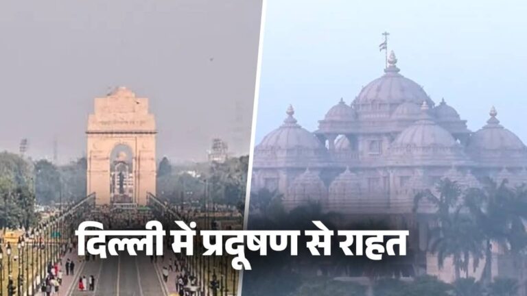 Delhi Weather: एक दिन बारिश और दिल्ली में प्रदूषण से बड़ी राहत, 100 दिन बाद AQI पहुंचा 151; GRAP-3 की पाबंदियां हटी