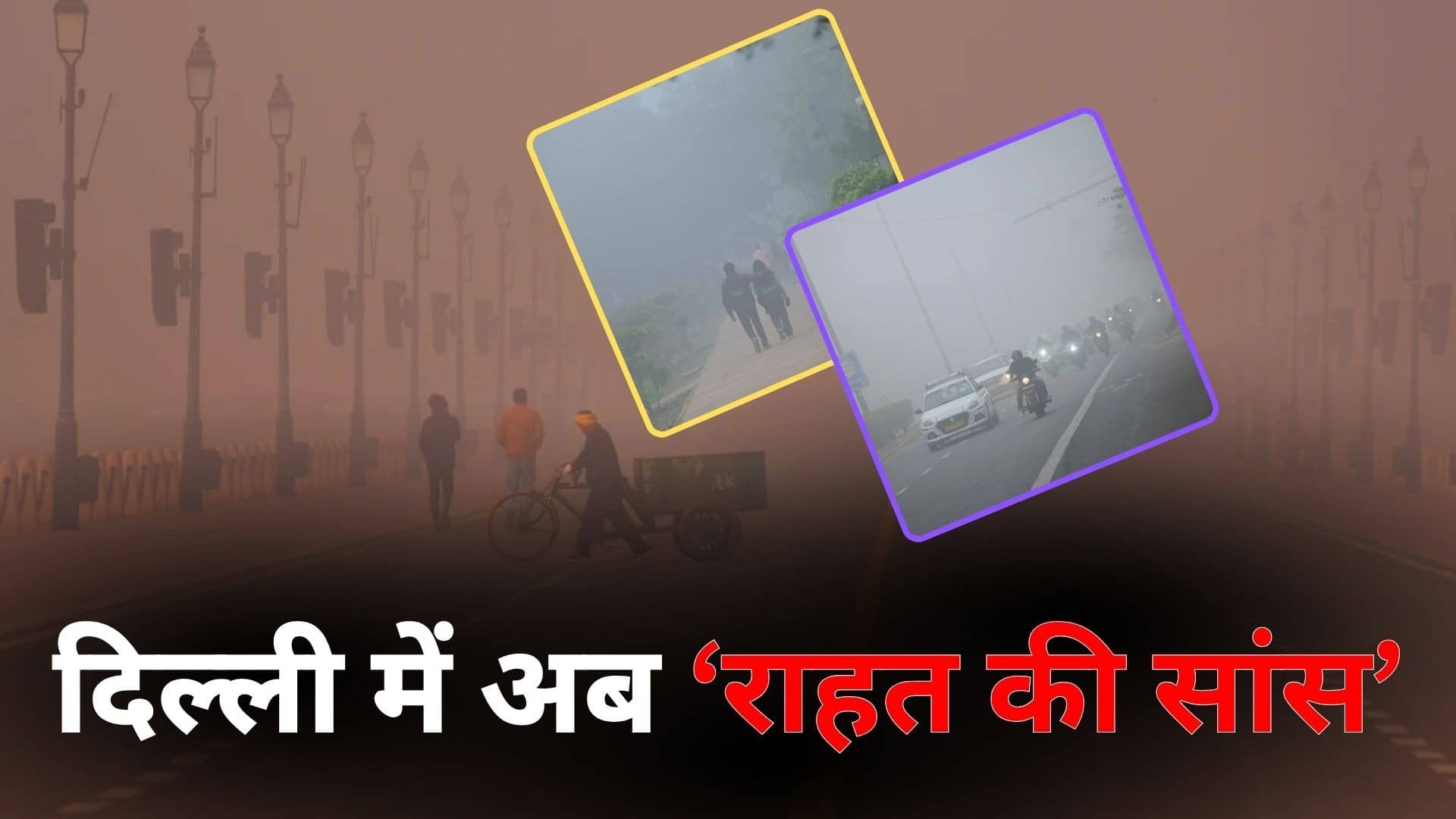 नए साल के दूसरे दिन दिल्लीवासियों के लिए खुशखबरी, प्रदूषण में आई गिरावट तो सरकार ने हटाए GRAP-3 प्रतिबंध; जानिए किन चीजों पर जारी रहेगी रोक