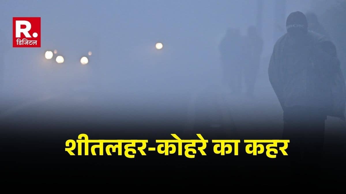 North India Fog: उत्तर भारत में ठंड और कोहरे का सितम जारी, ट्रेन और प्लाइटें लेट; जानें इस हफ्ते कितना रहेगा तापमान