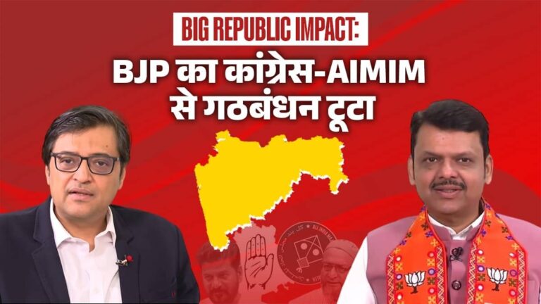 Arnab Goswami ने Devendra Fadnavis से पूछा एक सवाल... और महाराष्ट्र में टूट गया BJP का कांग्रेस और AIMIM के साथ गठबंधन