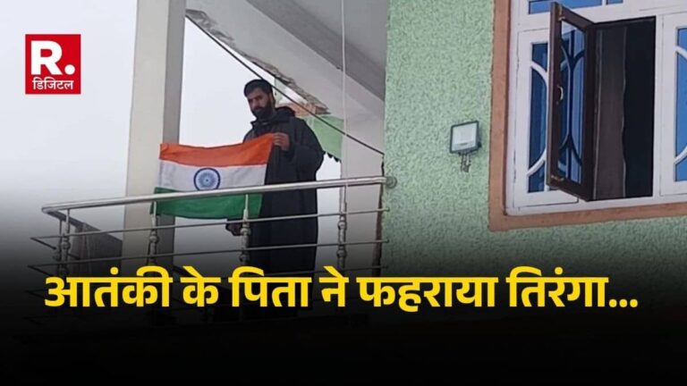 देशभक्ति की जीत! A++ कैटेगरी आतंकी आबिद रमजान शेख के पिता ने फहराया तिरंगा, बेटा है मोस्ट वांटेड आतंकवादी, Photo Viral