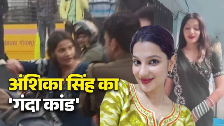 वीडियो कॉल पर दिखाती हुस्न, फिर हो जाती न्‍यूड और...'पिस्टल वाली' अंशिका सिंह‍ ऐसे करती थी कांड, 15 पुलिसवाले भी शिकार; बनाती थी अश्लील REEL