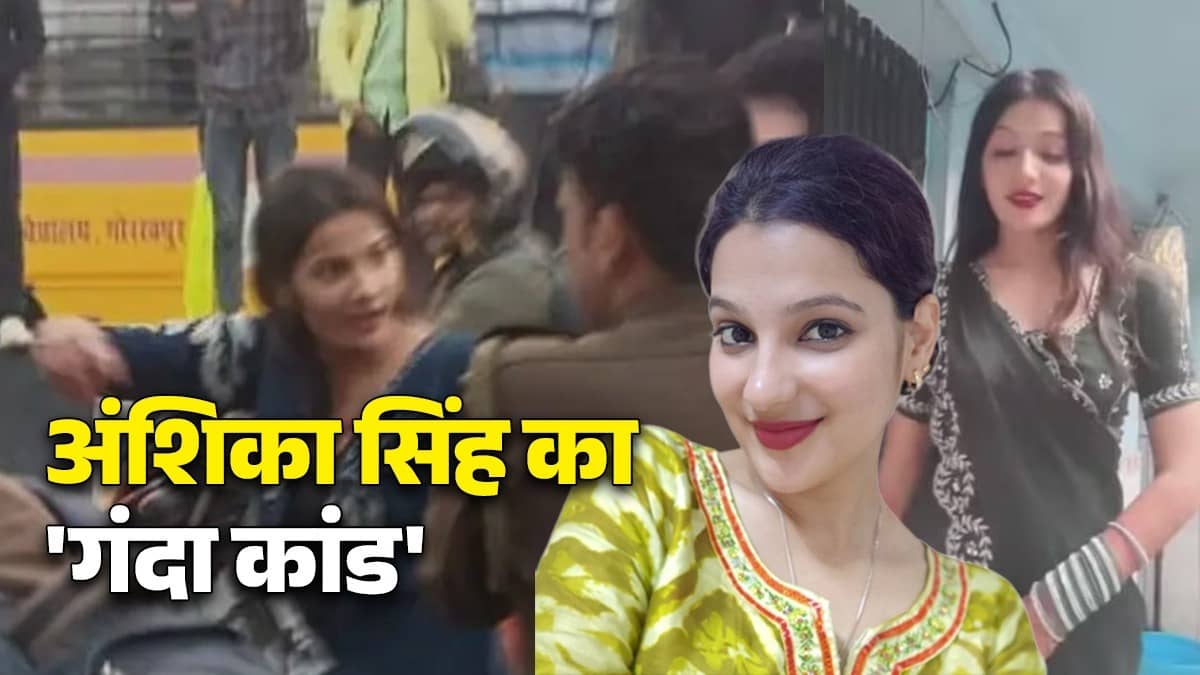 वीडियो कॉल पर दिखाती हुस्न, फिर हो जाती न्‍यूड और...'पिस्टल वाली' अंशिका सिंह‍ ऐसे करती थी कांड, 15 पुलिसवाले भी शिकार; बनाती थी अश्लील REEL